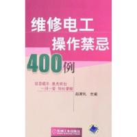 11维修电工操作禁忌400例978711121019122