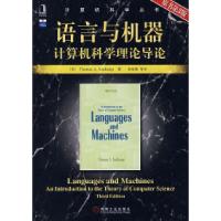 11语言与机器计算机科学理论导论(原书第3版)978711122634522