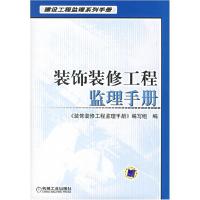 11装饰装修工程监理手册-建设工程监理系列手册978711119943422