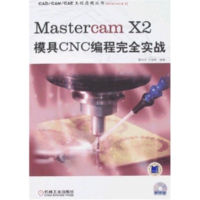 11MastercamX2模具CNC编程完全实战978711122367222