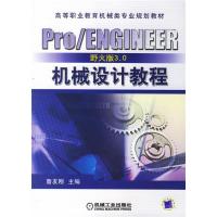 11Pro/ENGINEER野火版3.0机械设计教程978711121118122