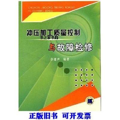 11冲压加工质量控制与故障检修978711121191422