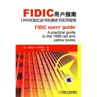 11FIDIC用户指南1999年版红皮书和黄皮书实用指南978711126989222