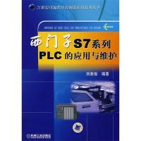 11西门子S7系列PLC的应用与维护978711123439522