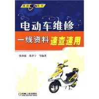 11电动车维修一线资料速查速用(维修一线丛书)978711125397622