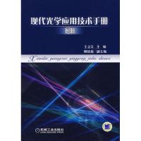 11现代光学应用技术手册 下册978711127769922