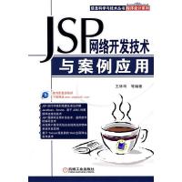 11JSP网络开发技术与案例应用978711123523122