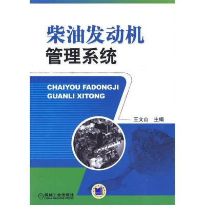 11柴油发动机管理系统978711127898622