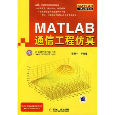 11MATLAB通信工程仿真978711129323122