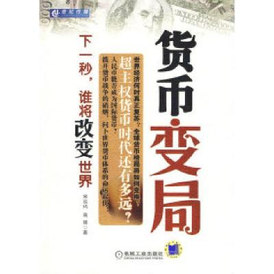 11货币变局——下一秒,谁将改变世界978711128474122