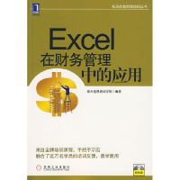 11Excel在财务管理中的应用978711128540322