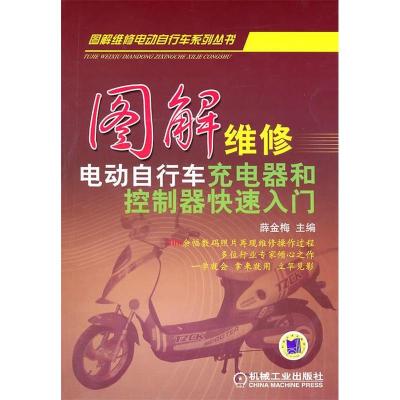 11图解维修电动自行车充电器和控制器快速入门978711130621422