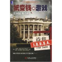 11纸变钱的游戏-美国债务真相978711125832222