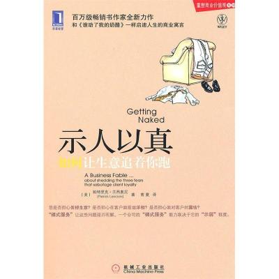 11示人以真:如何让生意追着你跑978711131093822