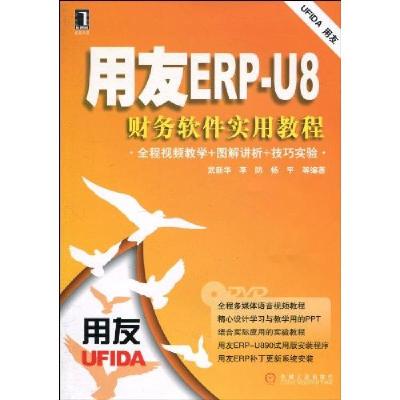 11用友ERP-U8财务软件实用教程-附光盘978711130777822