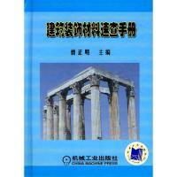 11建筑装饰材料速查手册978711125266522