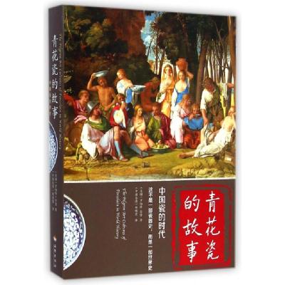 11青花瓷的故事(中国瓷的时代)978754435841522