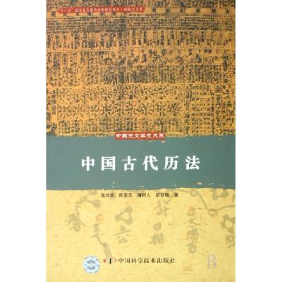 11中国古代历法/中国天文学史大系978750464836522