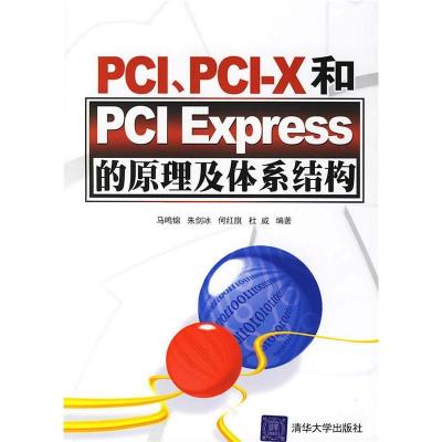 11PCI、PCI-X和PCIExpress的原理及体系结构978730214438022