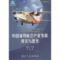 11中国通用航空产业发展现实与思考978751650601122