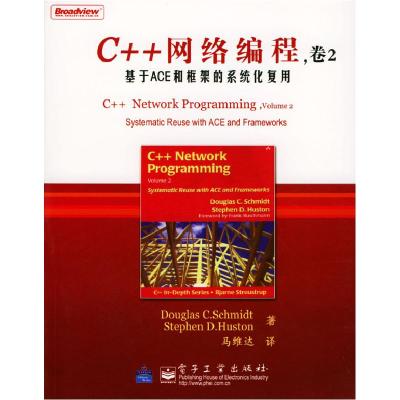 11C++网络编程.卷2,基于ACE和框架的系统化复用978750539232822