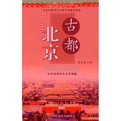 11古都北京/奥运北京系列/现代北京地理科普丛书978756391742622