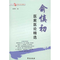 11俞慎初医案医论精选978750773273322