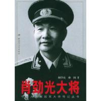 11肖劲光大将——中国人民解放军大将传记丛书978750331825222