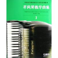 11手风琴教学曲集-(1)978780667975322