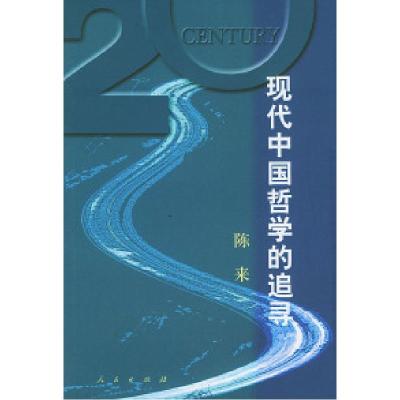 11现代中国哲学的追寻:新理学与新心学978701003446122