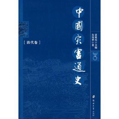11中国灾害通史(清代卷)978781106504622