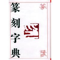 11篆刻字典978780626595622