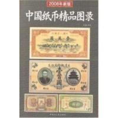 11中国纸币精品图录-(2008年新版)978720707587122