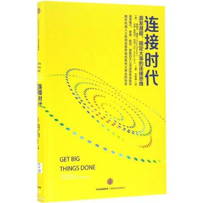 11连接时代:激发潜能、搞定大事的连接思维978750866355522