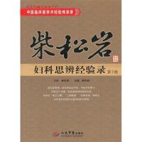 11柴松岩妇科思辨经验录(第二版)978750916747222