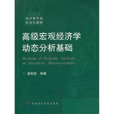 11高级宏观经济学动态分析基础978750950621922