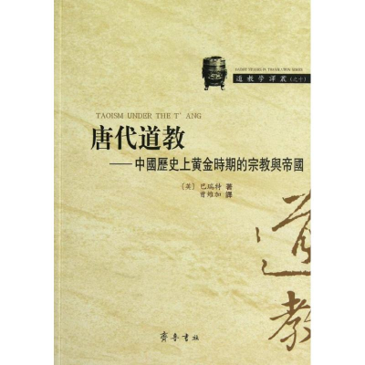 11唐代道教——中国历史上黄金时期的宗教与帝国978753332620322