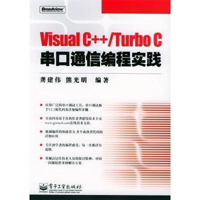 11VisualC++/TurboC串口通信编程实战(1CD)978712100253322