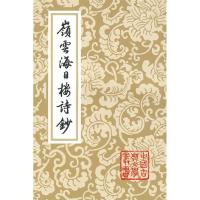 11岭云海日楼诗抄(中国古典文学丛书)978753255294822