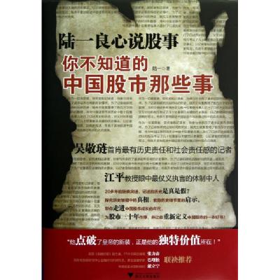 11陆一良心说股事(你不知道的中国股市那些事)(精)9787308107280