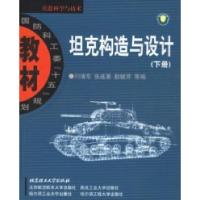 11坦克构造与设计(下册)978756400906922