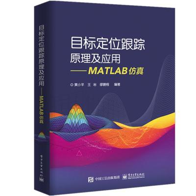 11目标定位跟踪原理及应用:MATLAB仿真978712135345122