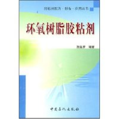 11环氧树脂胶粘剂/胶粘剂配方制备应用丛书978780164518022