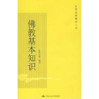 11正果法师佛学三书:佛教基本知识978730008557922