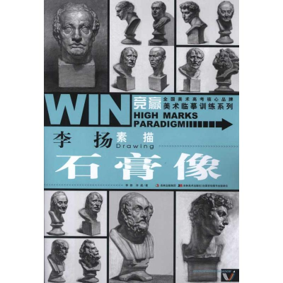11竞赢美术临摹训练系列-李扬素描·石膏像9787538659603LL