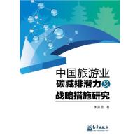 11中国旅游业碳减排潜力及战略措施研究9787502960803LL