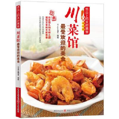 11川菜馆最受欢迎的美食9787229065393LL