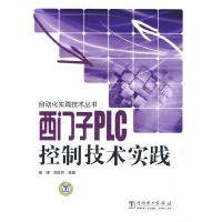 11自动化实践技术丛书西门子PLC控制技术实践9787508383101LL