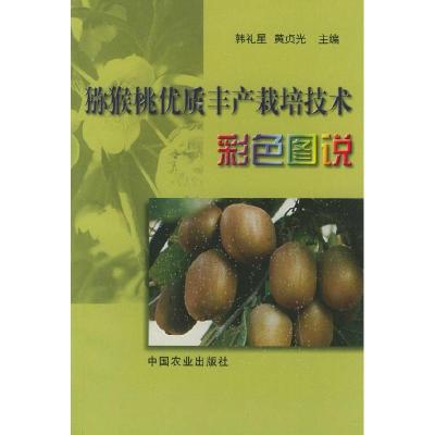 11猕猴桃优质丰产栽培技术彩色图说9787109069435LL