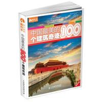 11中国最美的100个建筑奇迹9787115369468LL
